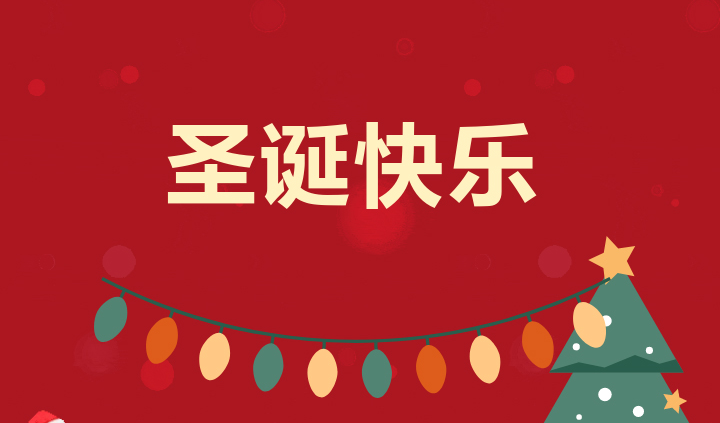 圣诞快乐 | “苹”安过圣诞，共迎好时光！