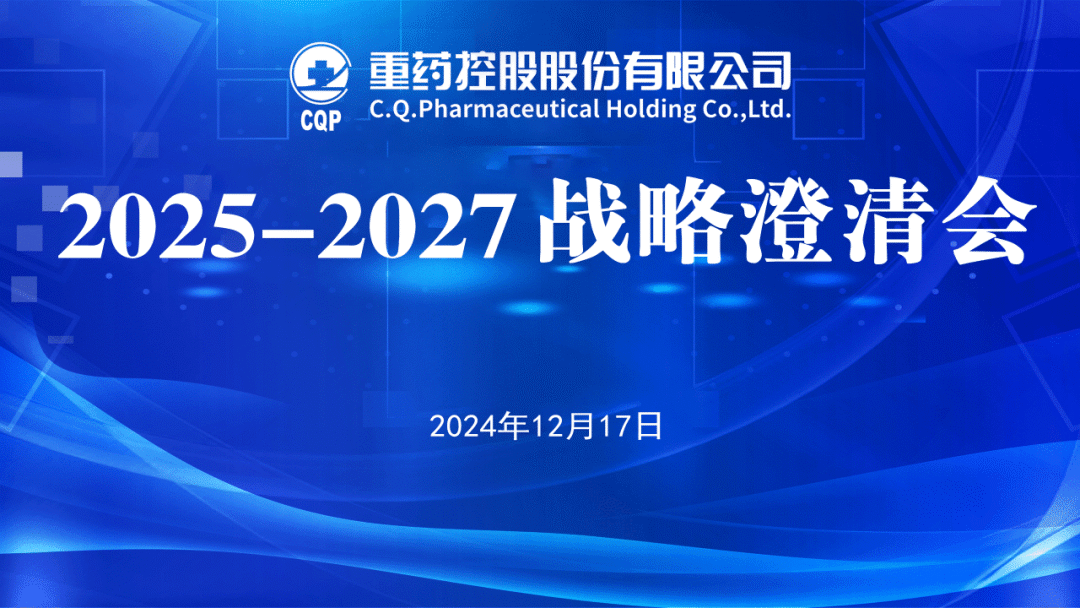 重药控股召开2025-2027年战略规划澄清会 重药控股召开2025-2027年战略规划澄清会