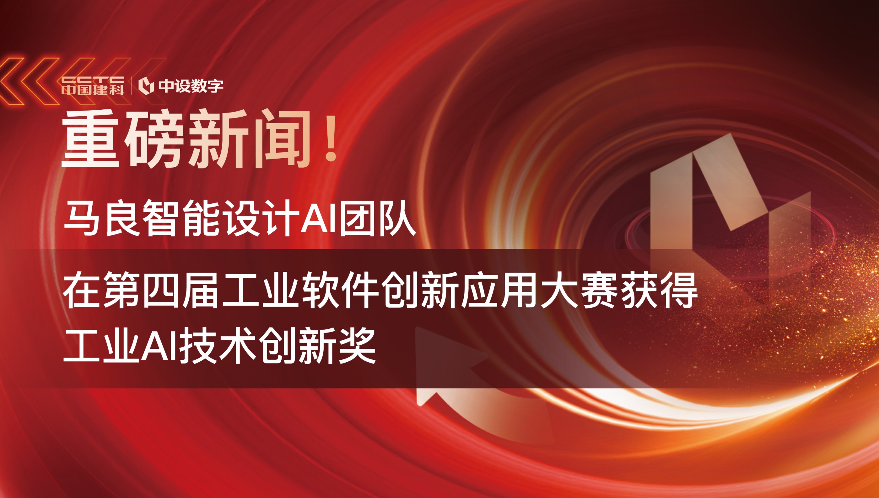 马良智能设计AI团队在第四届工业软件创新应用大赛获得工业AI技术创新奖