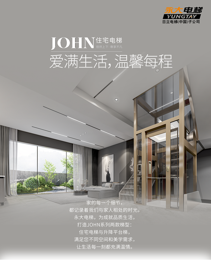 上新啦！永大JOHN住宅电梯，爱满生活，温馨每程