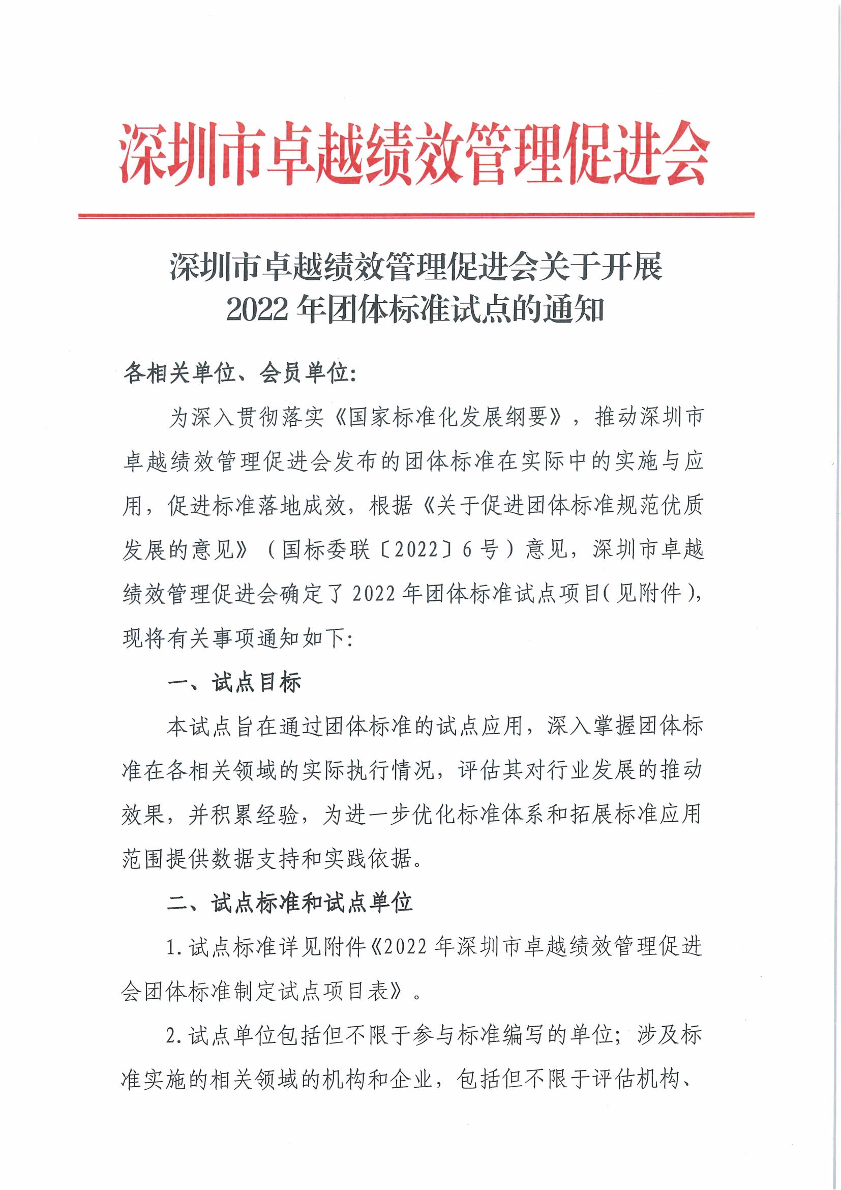 深圳市卓越绩效管理促进会关于开展2022年团体标准试点的通知