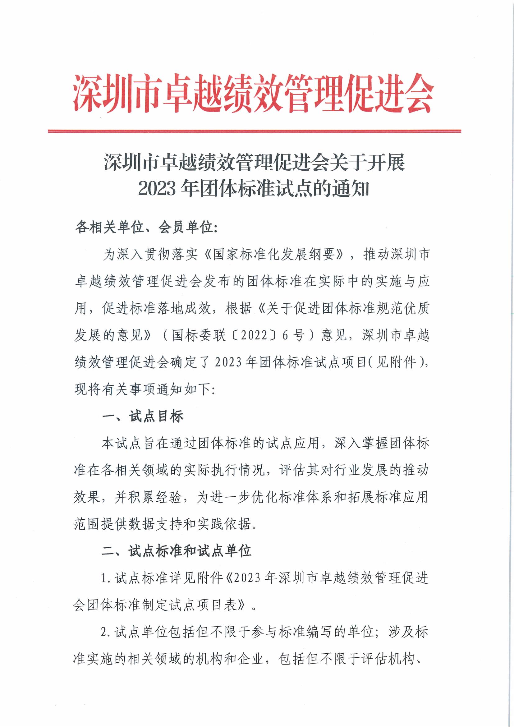 深圳市卓越绩效管理促进会关于开展2023年团体标准试点的通知