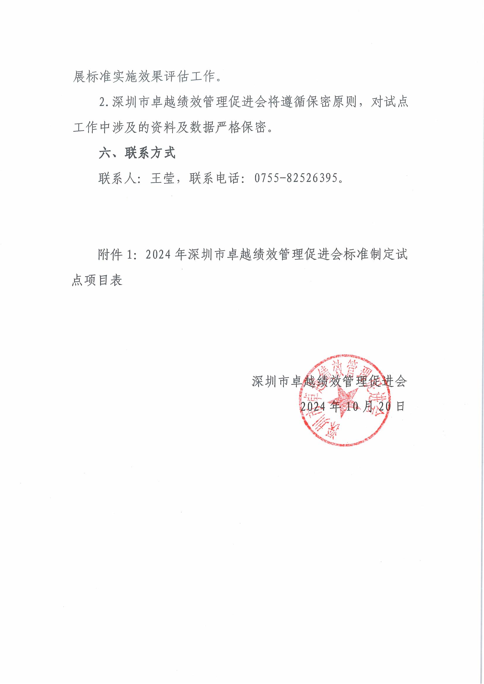 深圳市卓越绩效管理促进会关于开展2024年团体标准试点的通知
