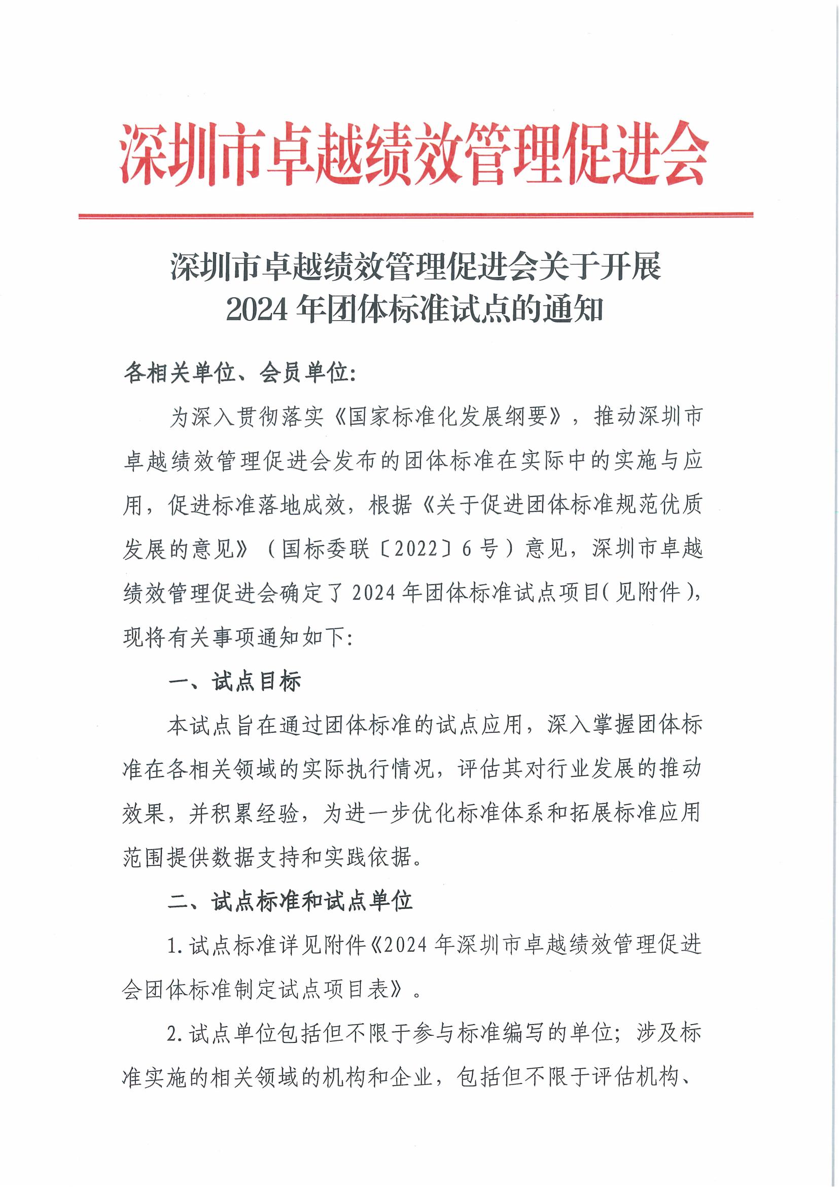 深圳市卓越绩效管理促进会关于开展2024年团体标准试点的通知