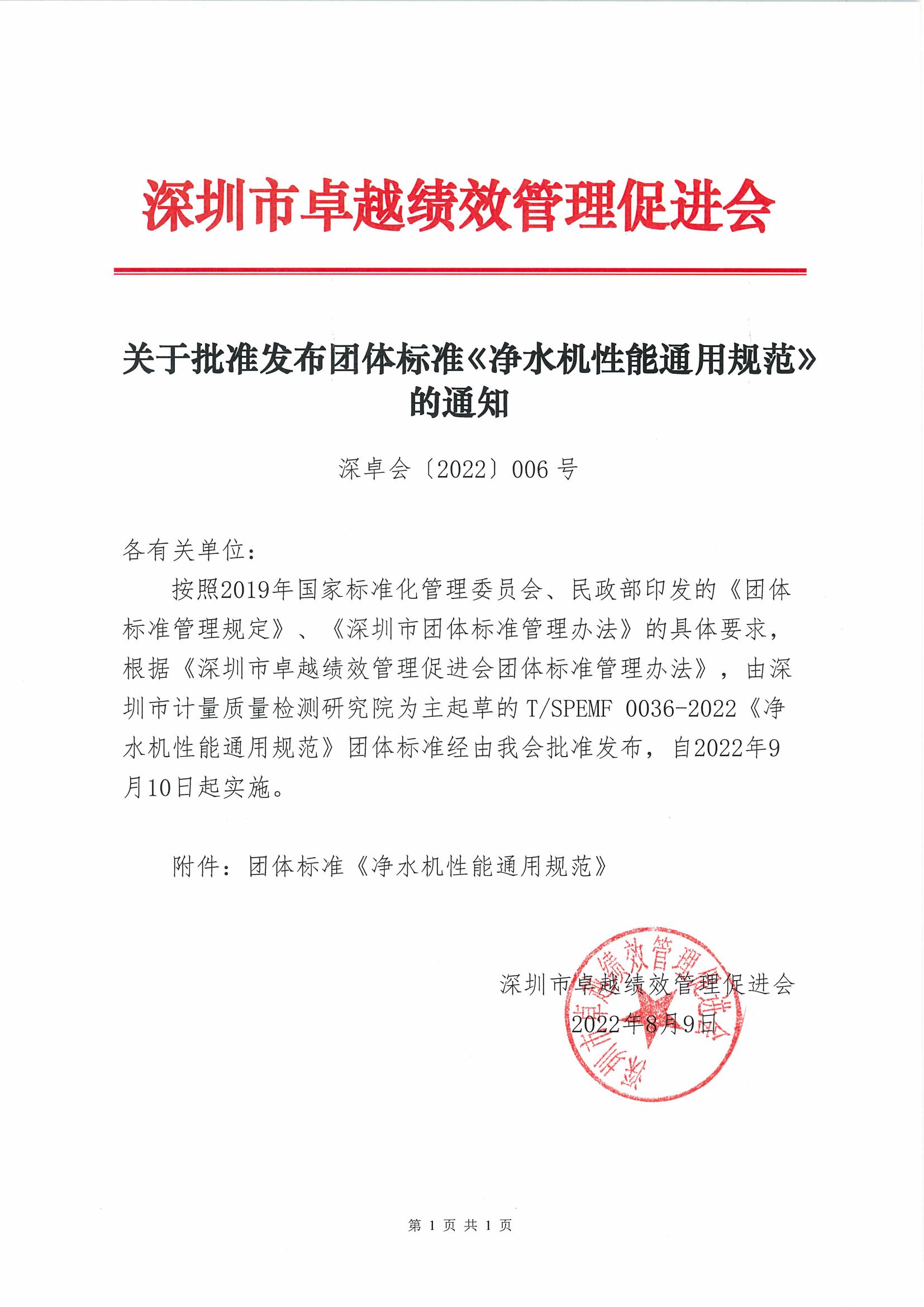 关于批准发布团体标准《净水机性能通用规范》的通知