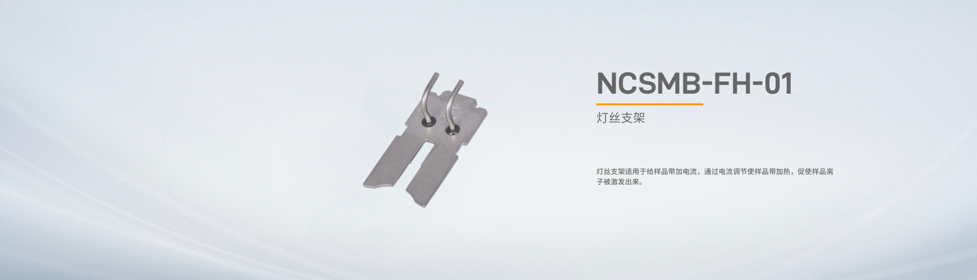 灯丝支架