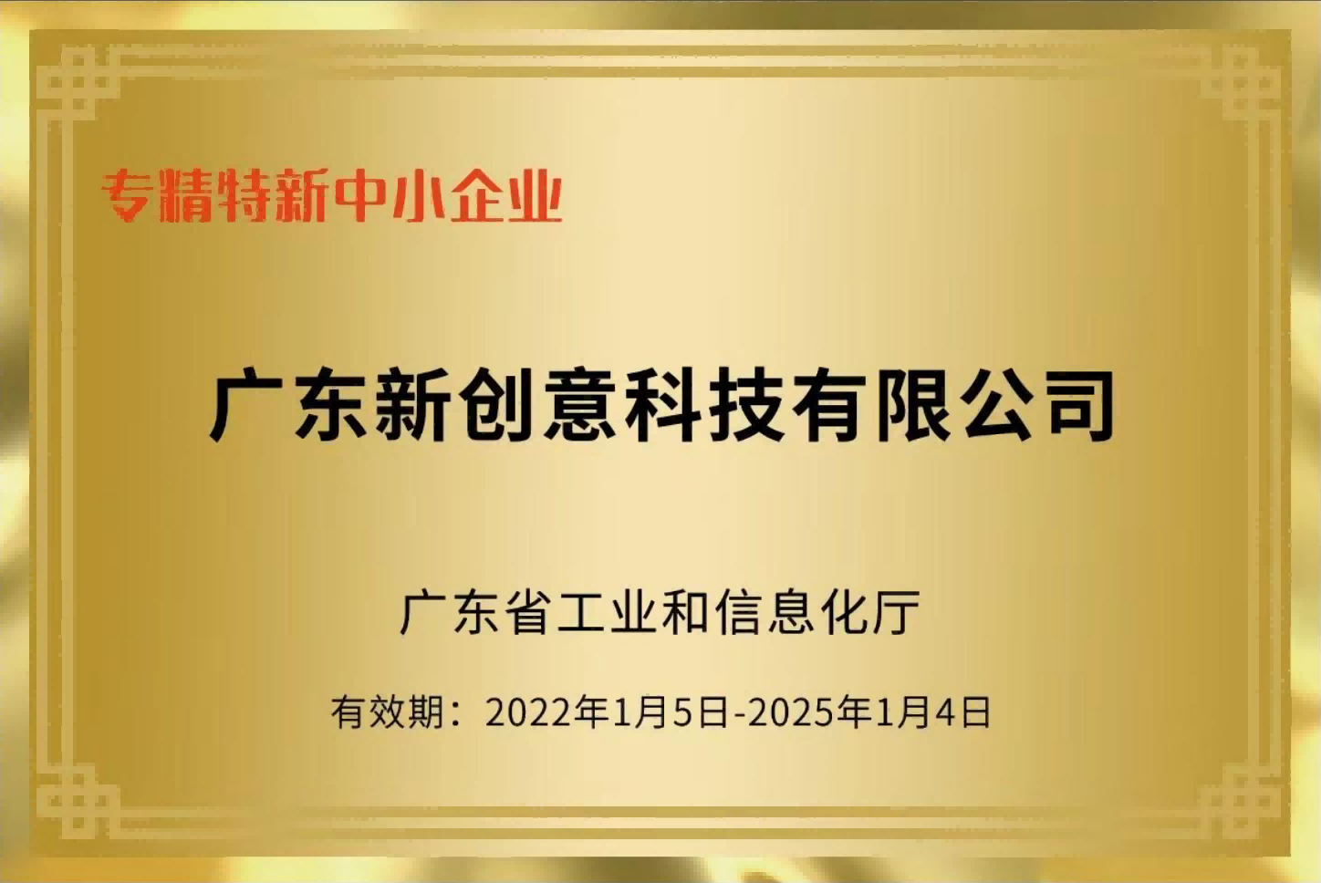 重磅喜讯 | 新创意科技顺利通过广东省2021年专精特新中小企业复核