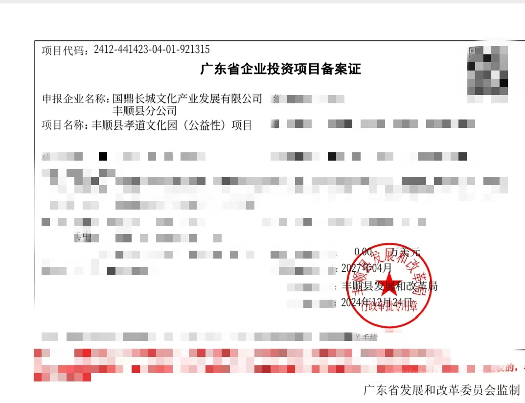 国鼎长城文化产业发展有限公司第七十四个孝道文化园 （公益性）项目立项