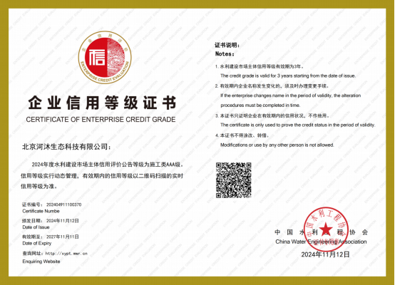 喜讯丨AAA级!河沐生态荣获全国水利建设市场主体3A级信用 喜讯丨AAA级!河沐生态荣获全国水利建设市场主体3A级信用