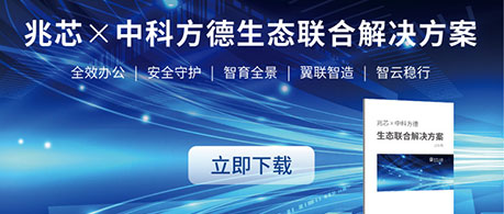 新版发布 888集团官网登录X中科方德生态联合解决方案升级亮相