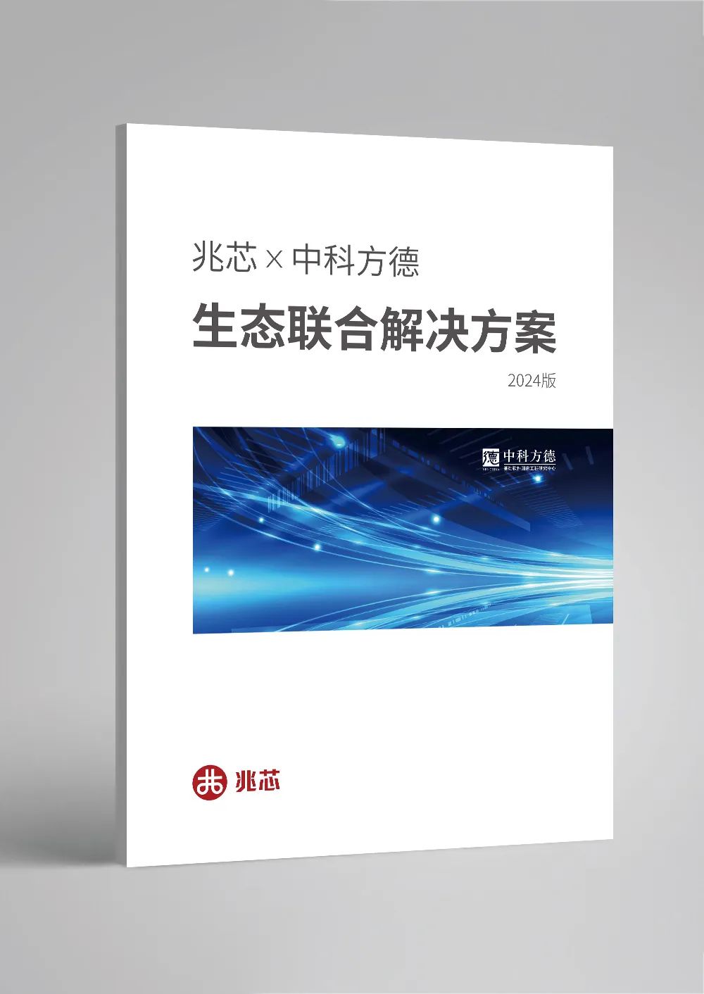 新版发布 兆芯X中科方德生态联合解决方案升级亮相