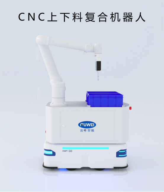 富唯智能复合机器人：开启 CNC 铝块加工高效新纪元！