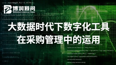 大数据时代下数字化工具在采购管理中的运用