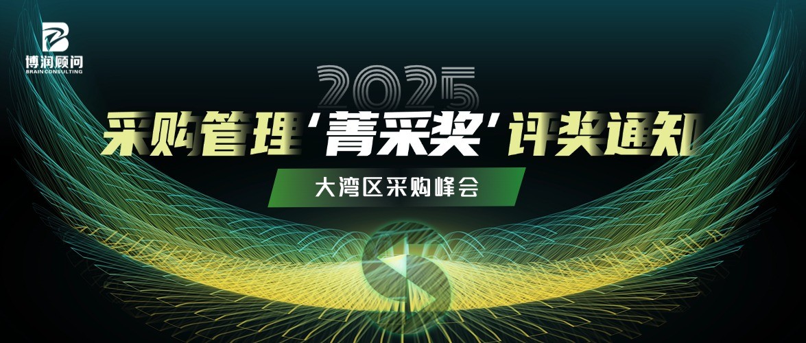 2025大湾区采购峰会‘菁采奖’评奖通知