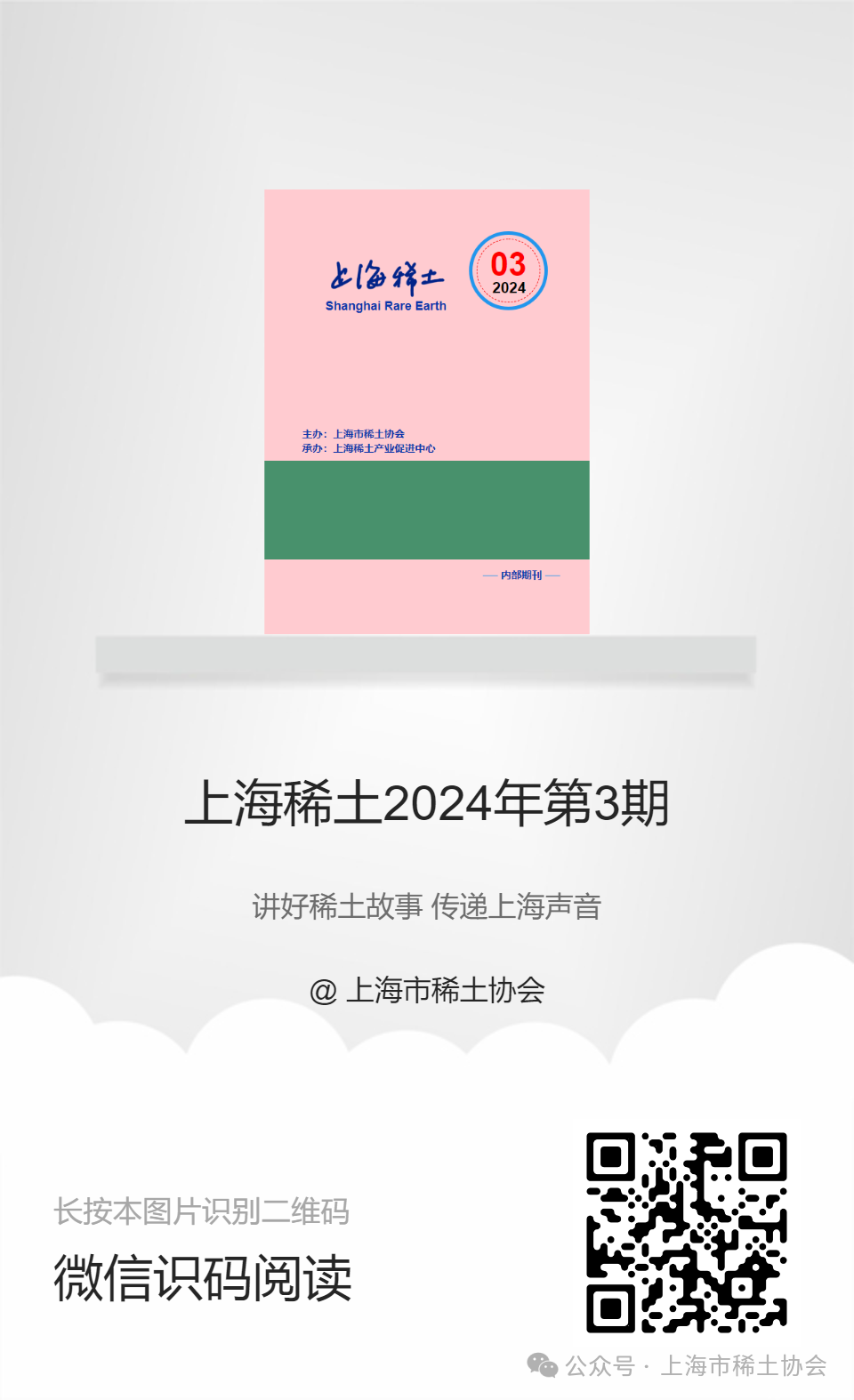 《上海稀土》—电子期刊2024年第3期上线