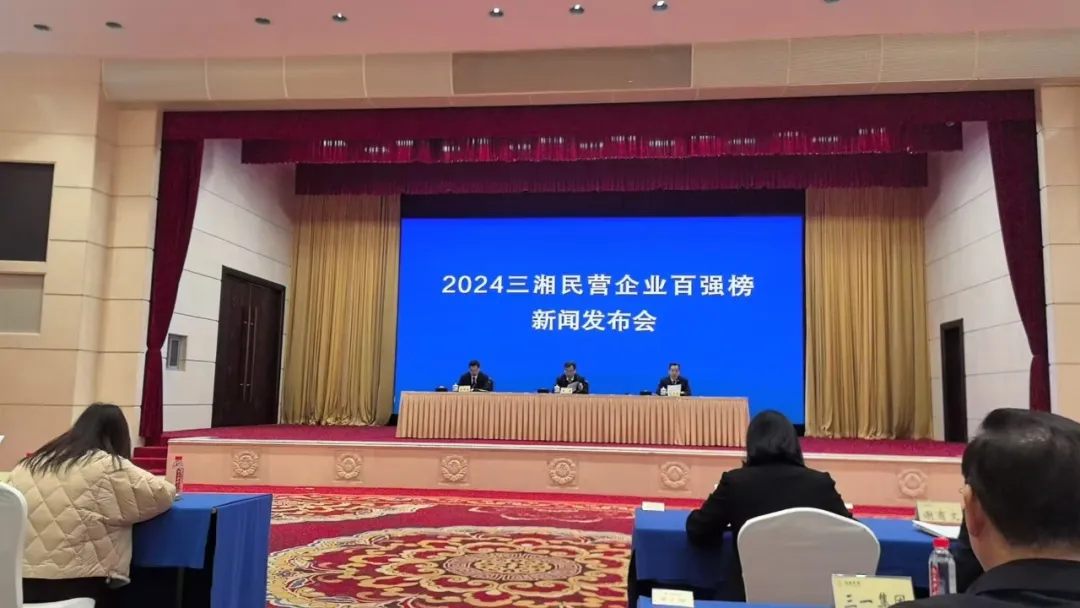 盐津铺子控股荣登2024三湘民营企业百强榜！