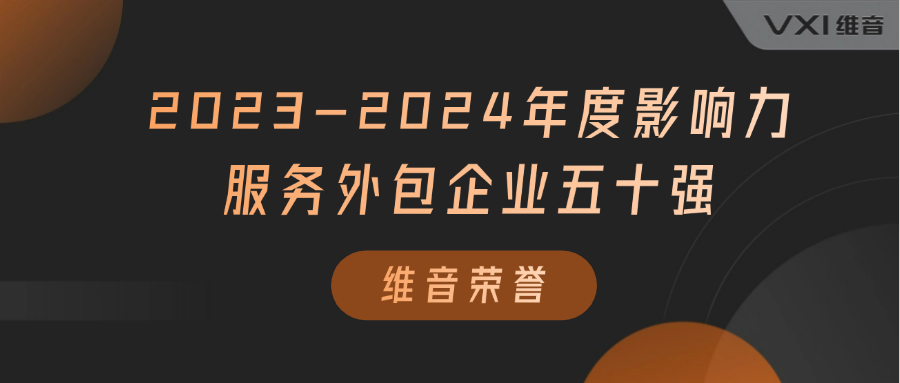 维音荣膺“2023-2024年度影响力服务外包企业五十强”