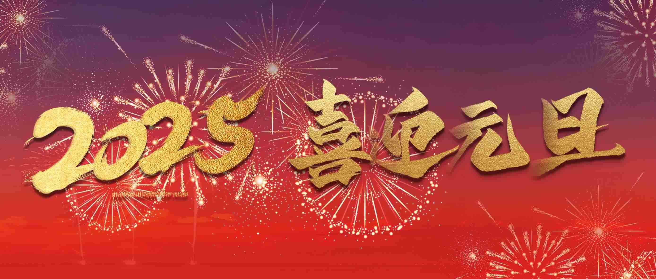 元旦 || 悦启新年 美好常在