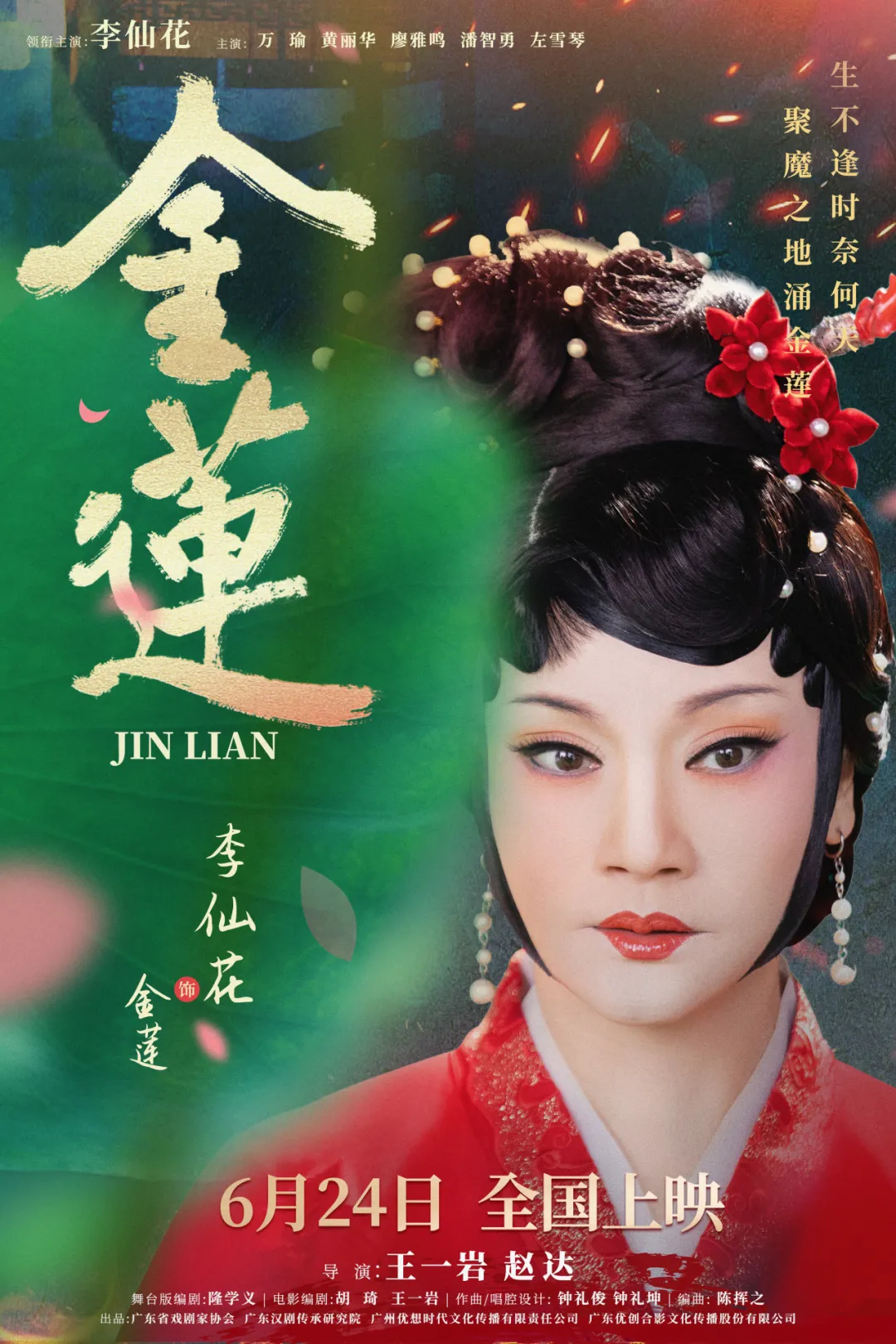广东汉剧电影《金莲》正式定档 首场首映礼于梅州开启