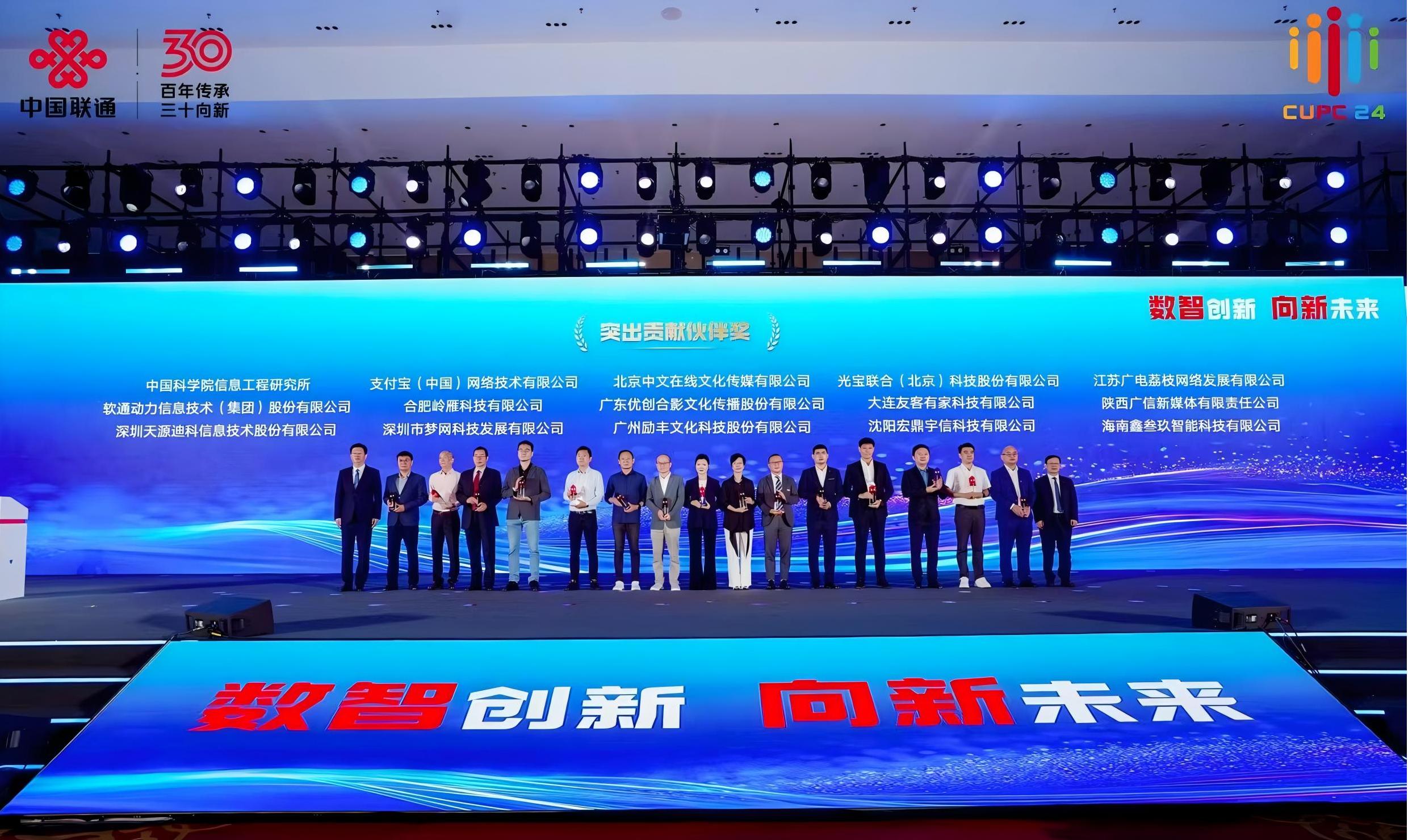 喜报！优创合影获2024中国联通合作伙伴大会“突出贡献伙伴奖”