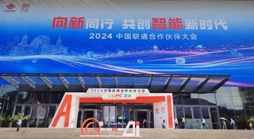 喜报!优创合影获2024中国联通合作伙伴大会“突出贡献伙伴奖” 喜报!优创合影获2024中国联通合作伙伴大会“突出贡献伙伴奖”