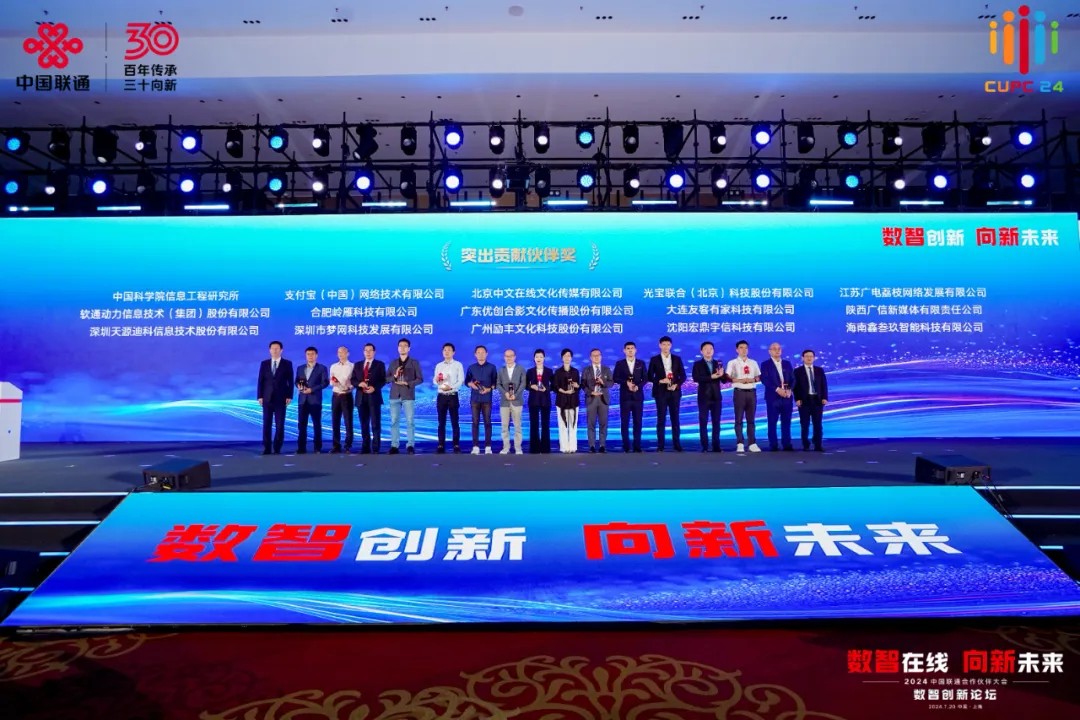 喜报!优创合影获2024中国联通合作伙伴大会“突出贡献伙伴奖” 喜报!优创合影获2024中国联通合作伙伴大会“突出贡献伙伴奖”
