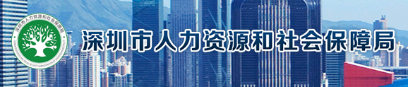 深圳市人力資源和社會保障局關(guān)于做好我市2024年度職稱評審工作的通知