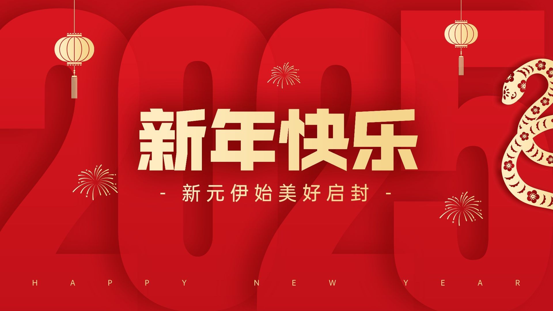 欢度元旦，迎接新年