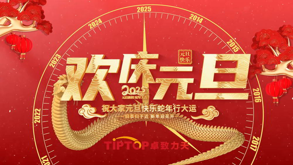 再見2024 你好2025｜元啟新程 旦會美好！