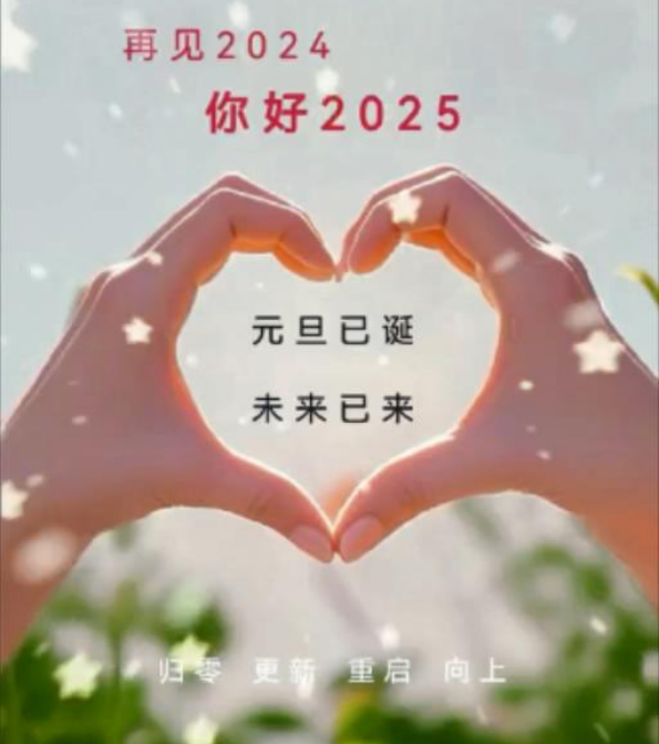 元旦快乐