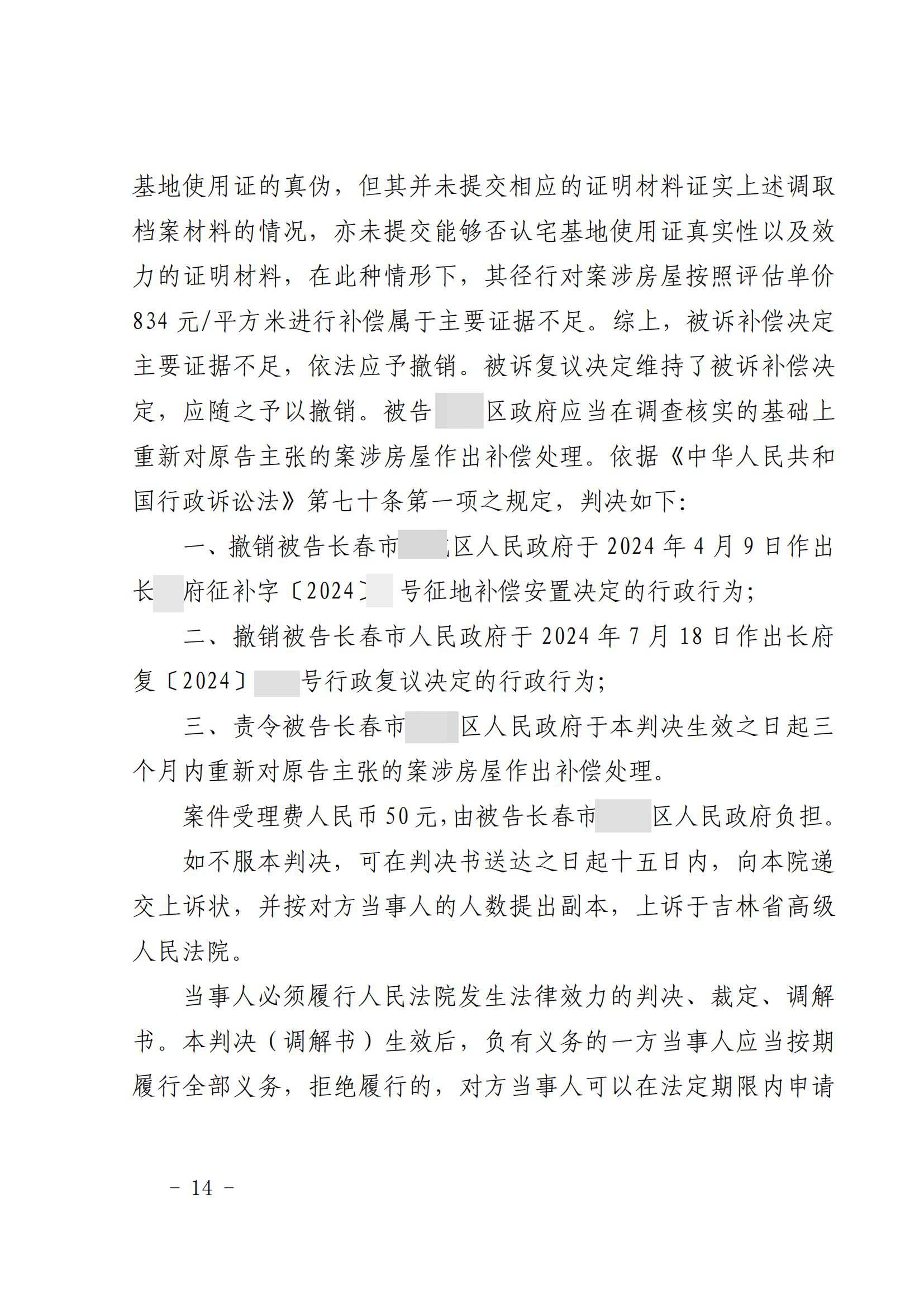 吉林：宅基地房屋征收补偿总价7573元，村民把区政府、市政府告到法院，胜诉！