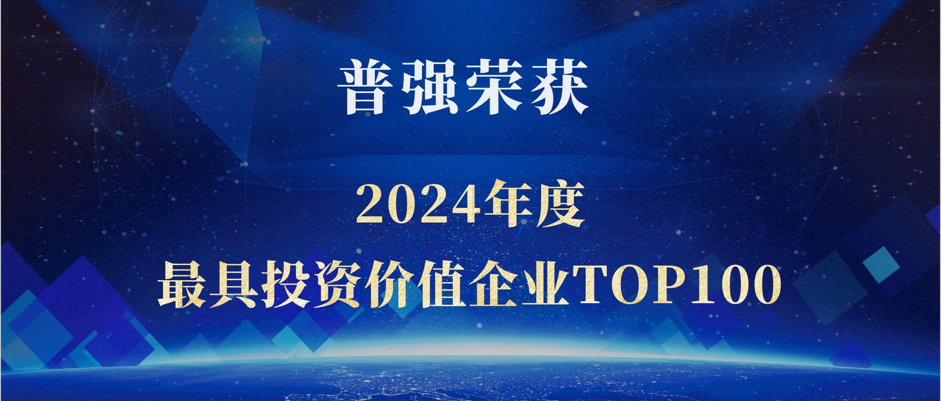普强荣获“2024年度最具投资价值企业TOP100”