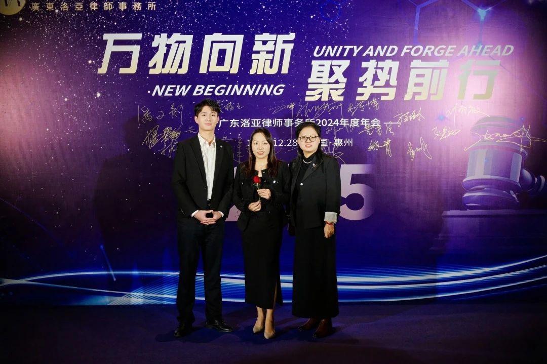 万物向新 聚势前行 | 洛亚所2024年年终会议圆满举行 万物向新 聚势前行 | 洛亚所2024年年终会议圆满举行