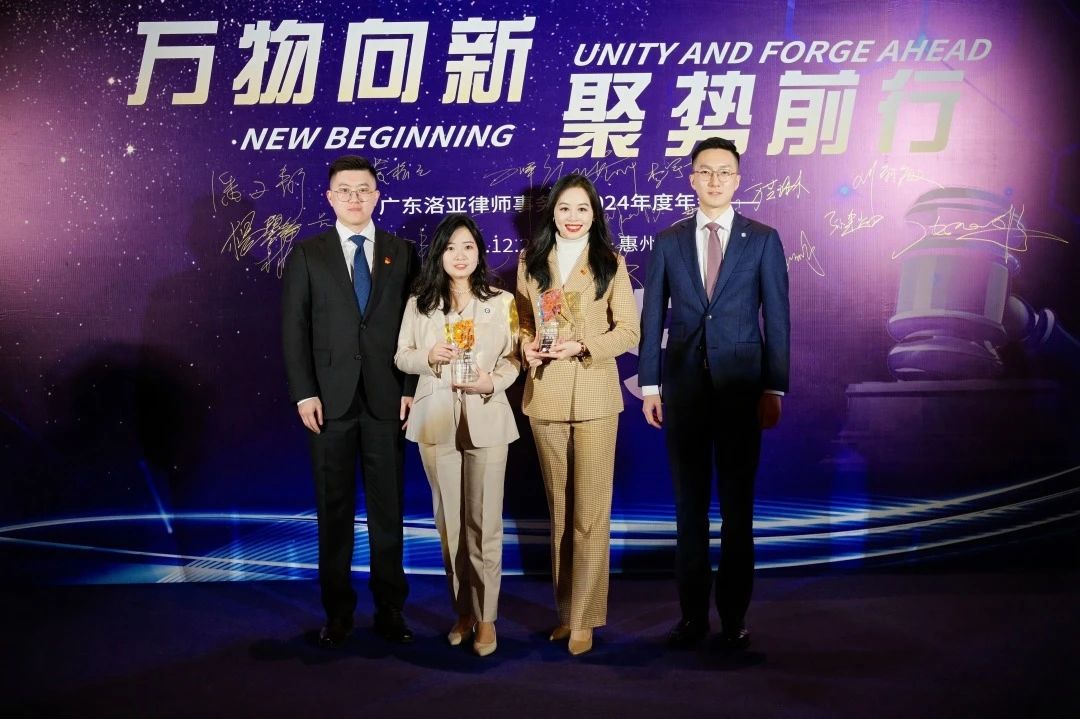 万物向新 聚势前行 | 洛亚所2024年年终会议圆满举行 万物向新 聚势前行 | 洛亚所2024年年终会议圆满举行