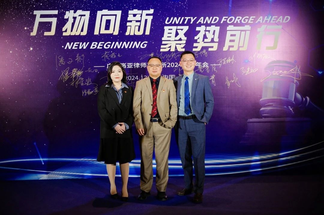 万物向新 聚势前行 | 洛亚所2024年年终会议圆满举行 万物向新 聚势前行 | 洛亚所2024年年终会议圆满举行