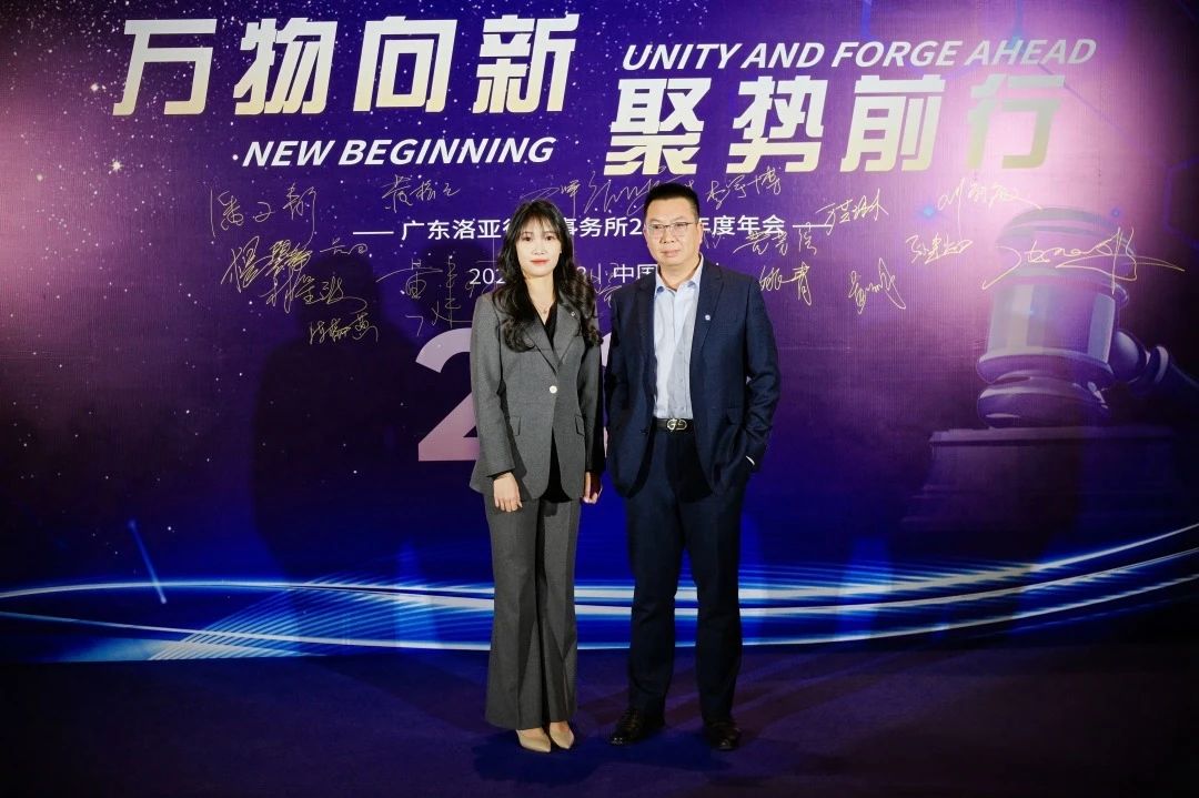 万物向新 聚势前行 | 洛亚所2024年年终会议圆满举行 万物向新 聚势前行 | 洛亚所2024年年终会议圆满举行