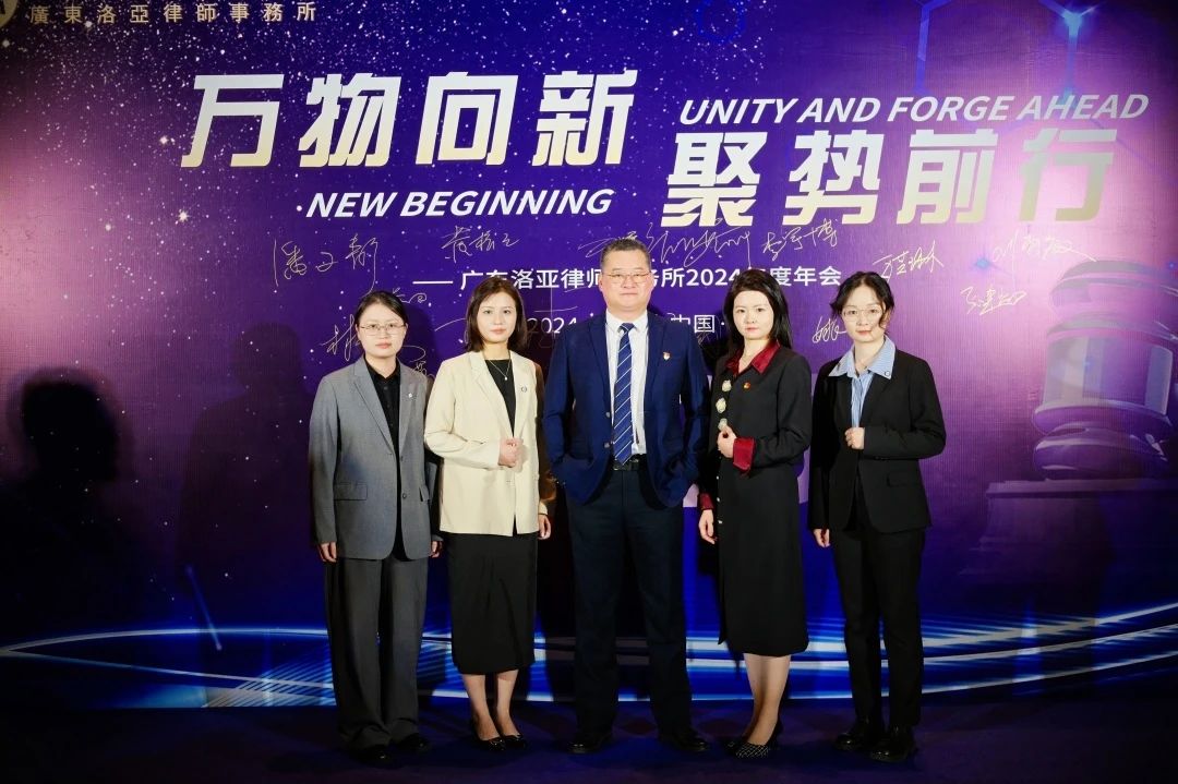 万物向新 聚势前行 | 洛亚所2024年年终会议圆满举行 万物向新 聚势前行 | 洛亚所2024年年终会议圆满举行