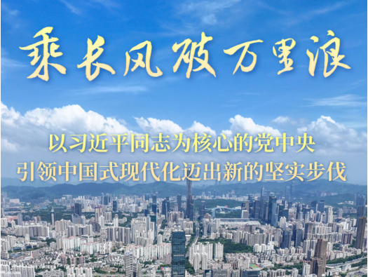 乘长风破万里浪——以习近平同志为核心的党中央引领中国式现代化迈出新的坚实步伐