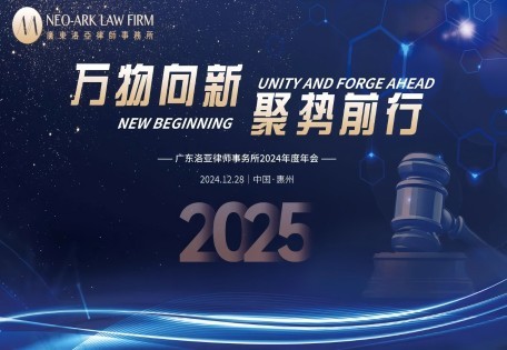 万物向新 聚势前行 | 洛亚所2024年年终会议圆满举行