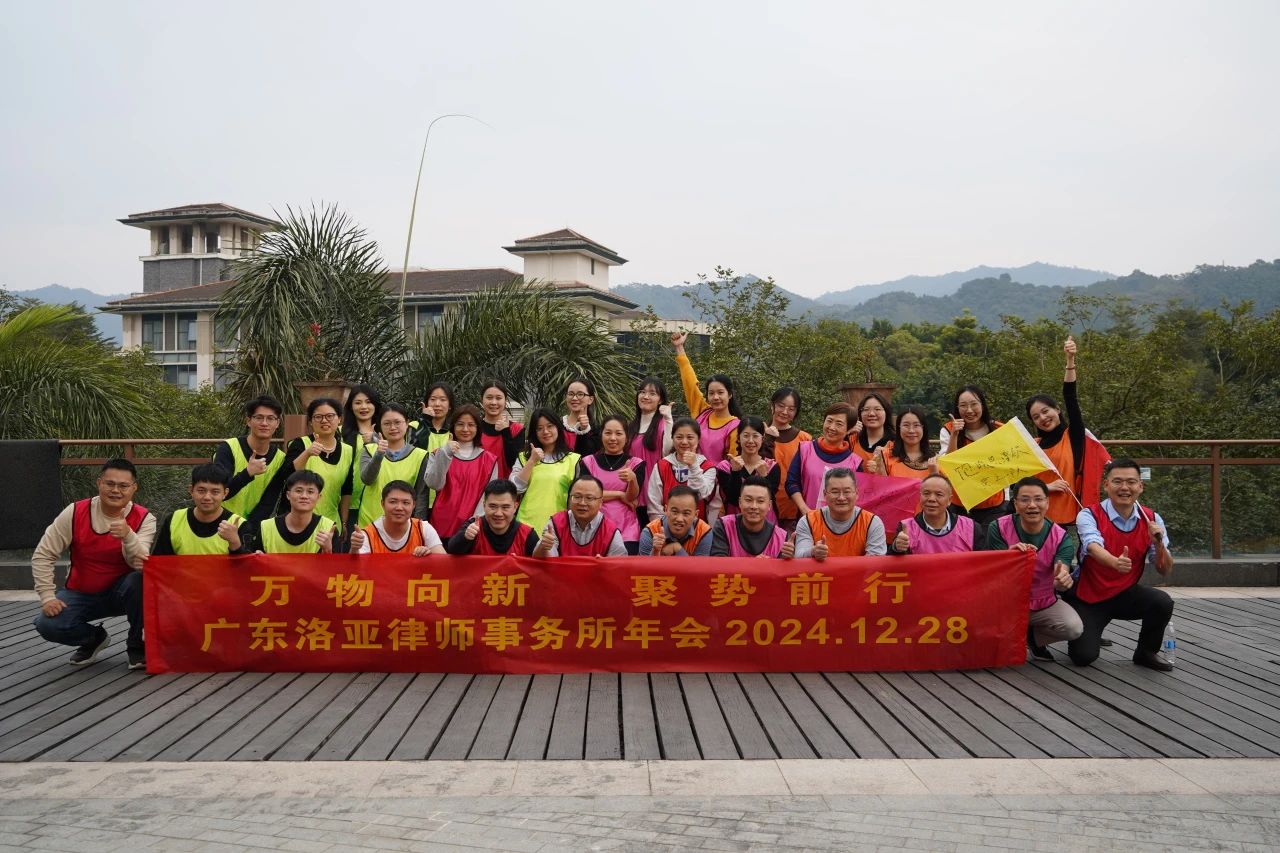 法韵流光 律界风华 | 洛亚律所2024迎新盛典晚会圆满举办 法韵流光 律界风华 | 洛亚律所2024迎新盛典晚会圆满举办