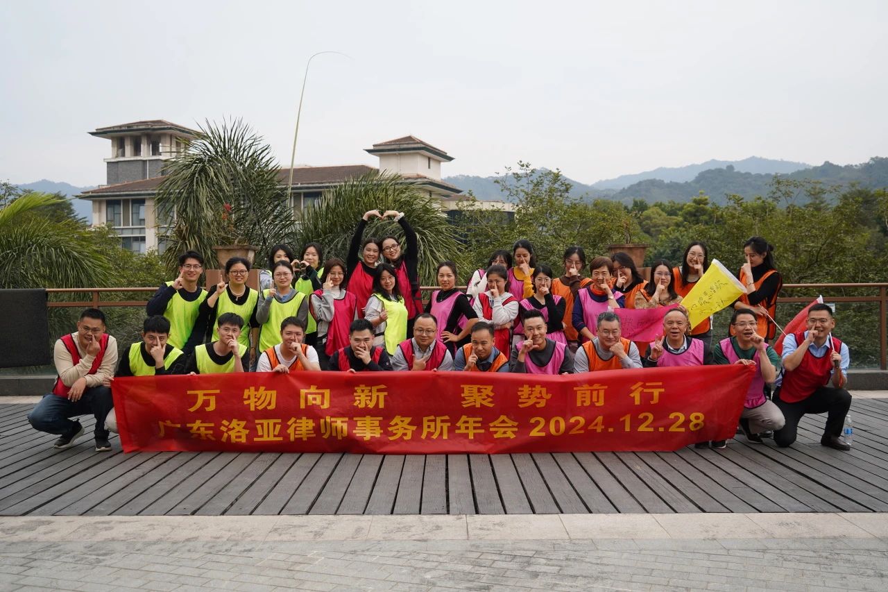 法韵流光 律界风华 | 洛亚律所2024迎新盛典晚会圆满举办 法韵流光 律界风华 | 洛亚律所2024迎新盛典晚会圆满举办