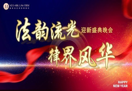 法韵流光 律界风华 | 洛亚律所2024迎新盛典晚会圆满举办