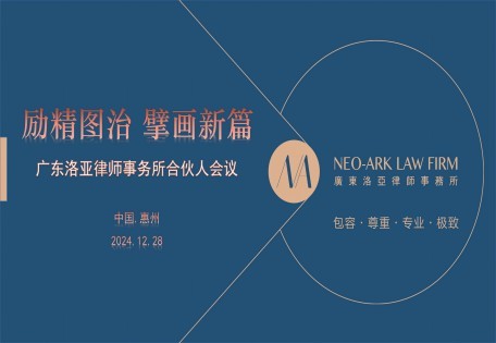 励精图治 擘画新篇 | 洛亚律所2024年度合伙人会议圆满召开