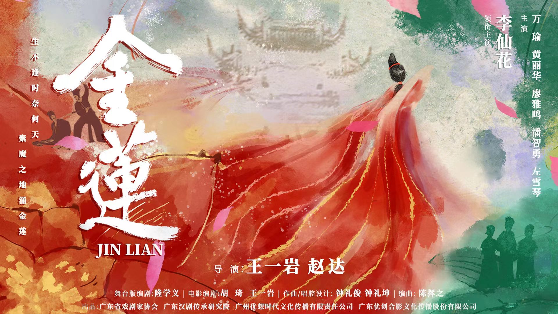 广东汉剧电影《金莲》正式定档 首场首映礼于梅州开启
