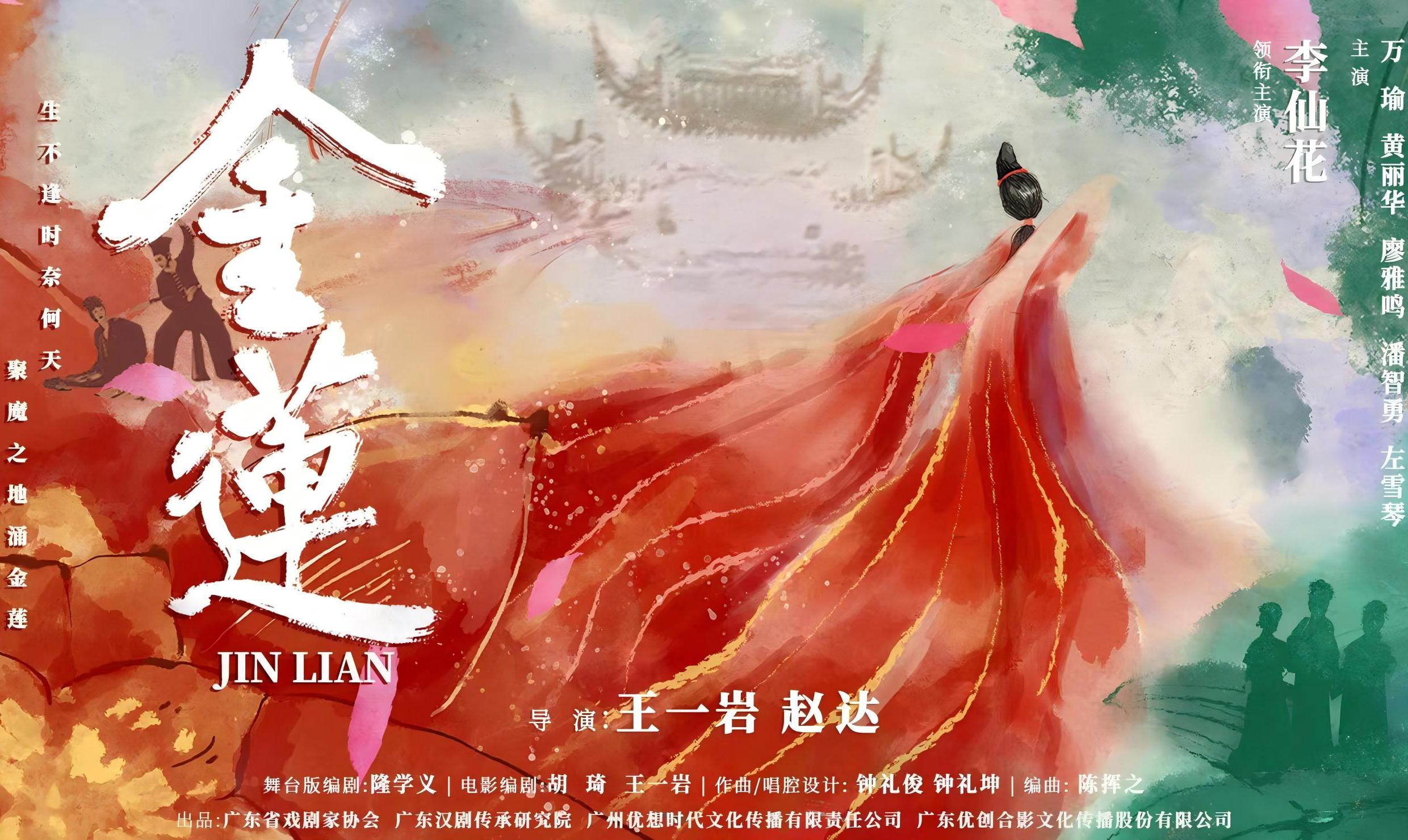 广东汉剧电影《金莲》正式定档 首场首映礼于梅州开启