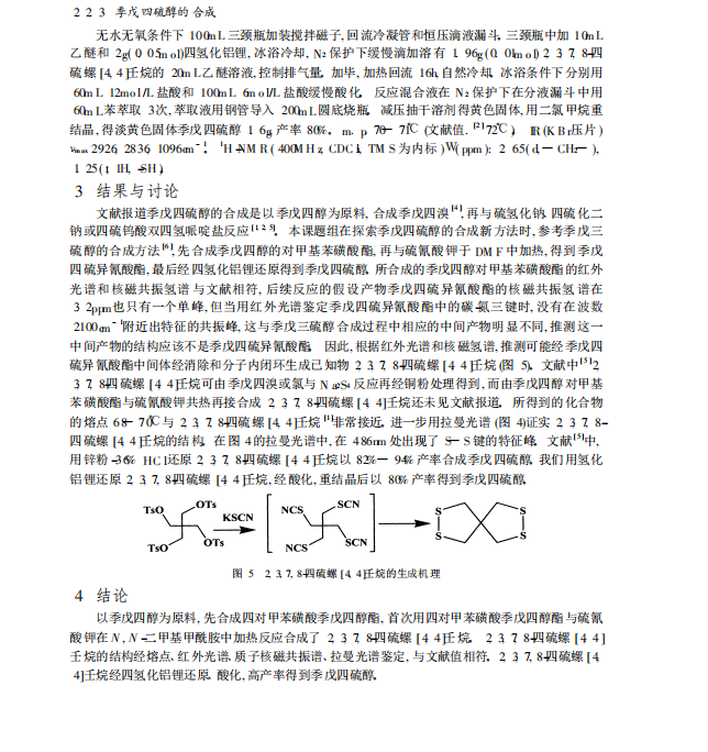 由季戊四醇合成季戊四硫醇的新方法