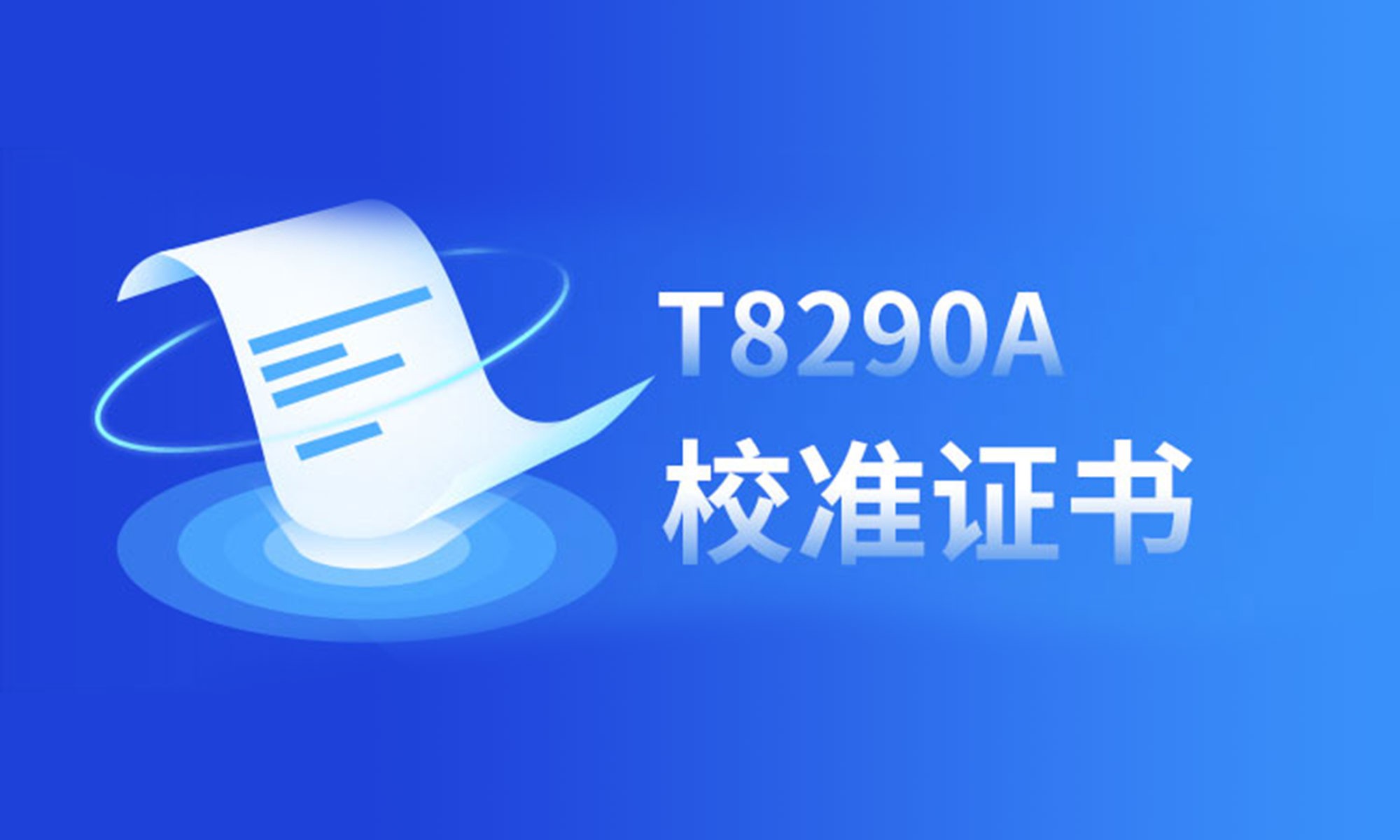 T8290A认证丨国内首款获得校准能力认证的信号发生和分析仪