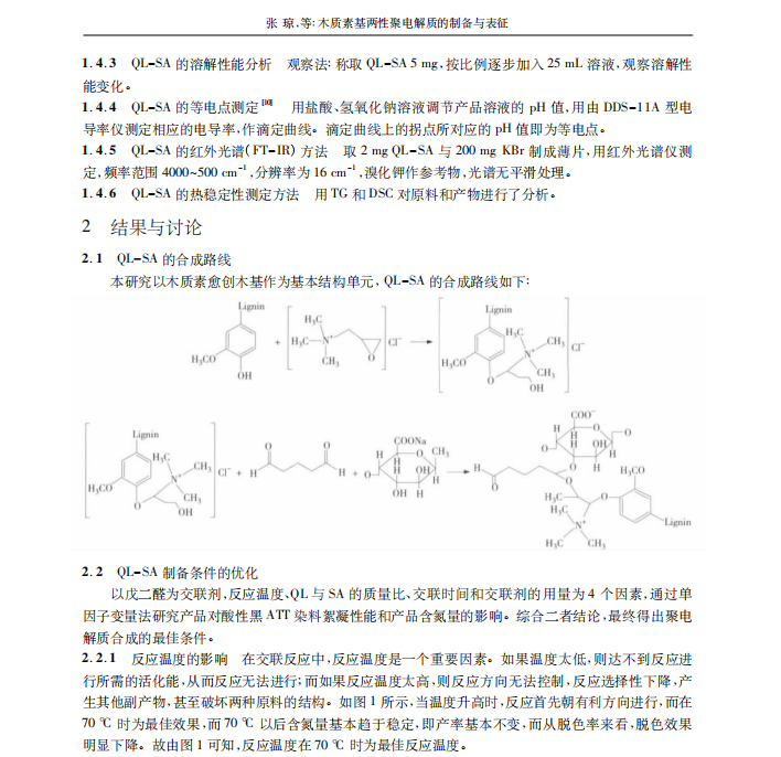 木质素基两性聚电解质的制备与表征