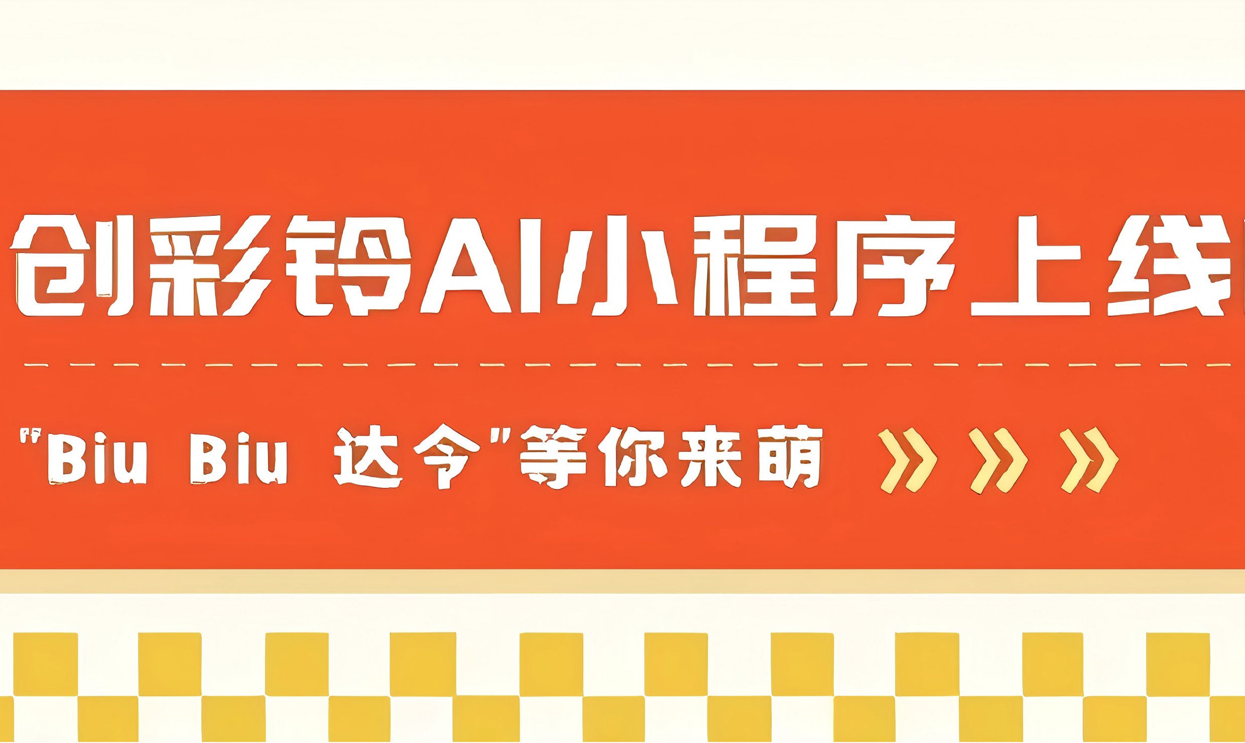“Biu Biu 达令”，让你的来电萌翻天！