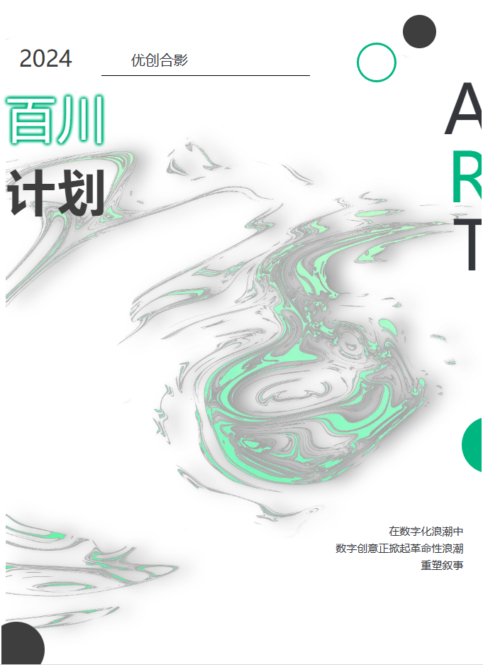 百川计划 | 汇聚创意力量,共绘数字创新蓝图! 百川计划 | 汇聚创意力量,共绘数字创新蓝图!